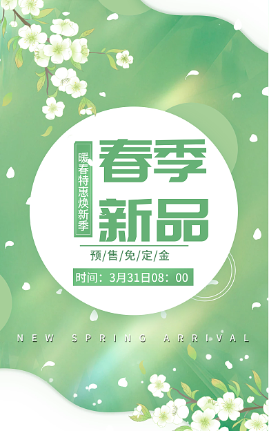 春夏新风尚春季新品春季上新电商清新绿色海报