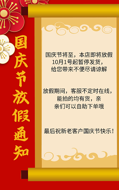 国庆节的国庆节将至放假期间放假通知