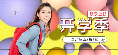 开学季女装开学季全场五折起书包服装