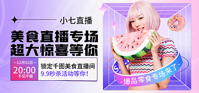 美食酸性不见不散2000直播预告福利大促电商海报
