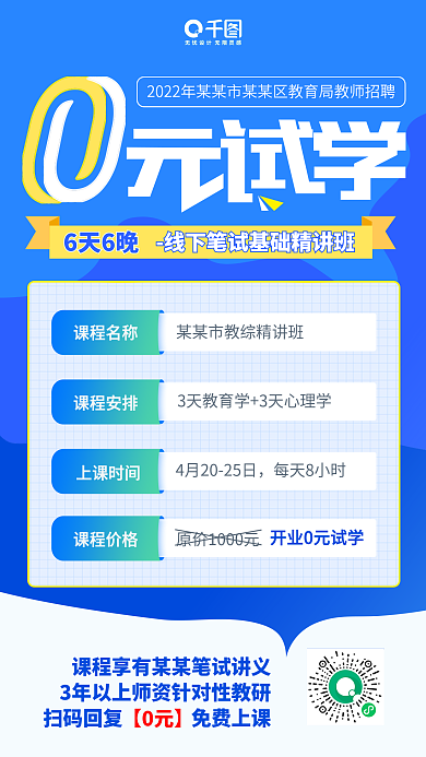 简约风每天8小时课程名称教师招聘海报