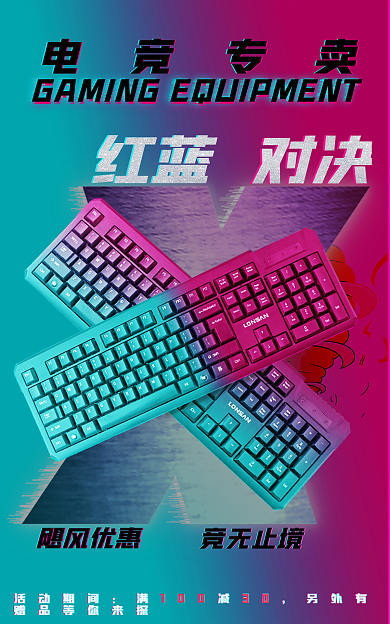 电竞设备红蓝对决红蓝赛博朋克风