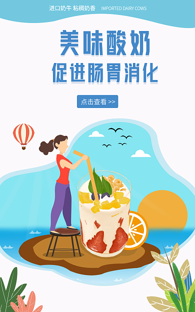 电商炒酸奶点击查看美味酸奶酸奶banner