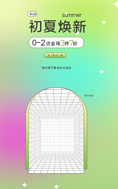 初夏换新02全场服装海报弥散光海报简约