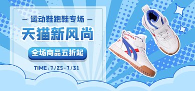 新风尚运动鞋秋上新海报banner