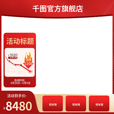 家电定制活动到手价8480红色活动氛围节促销直通车