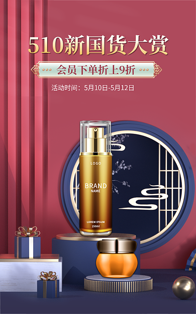 美妆国潮活动时间LOGO国货大赏海报banner