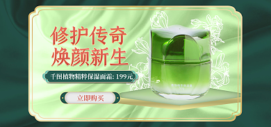 直播精美修护传奇焕颜新生护肤品海报banner