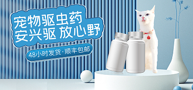 淘宝电商宠物驱虫药顺丰包邮宠物药品促销banner