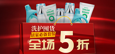 红色大气洗护囤货全场折洗护美妆5折促销海报
