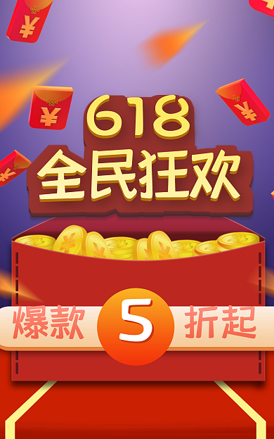 电商红包618全民狂欢优惠劵海报