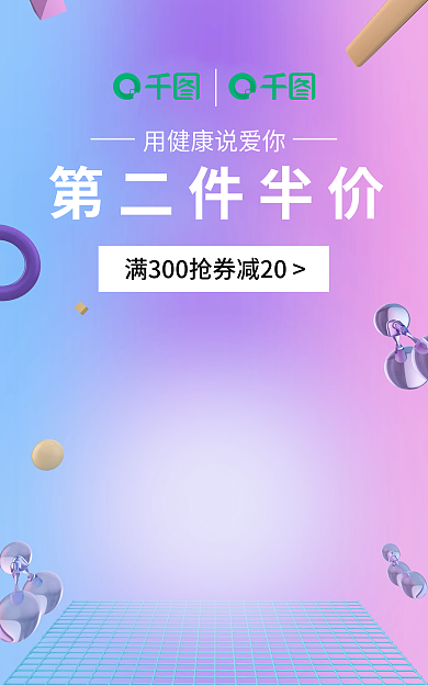 小清新保健品第二件半价海报