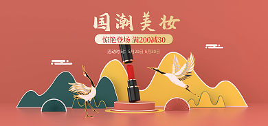 国潮风美妆国潮美妆活动时间海报banner