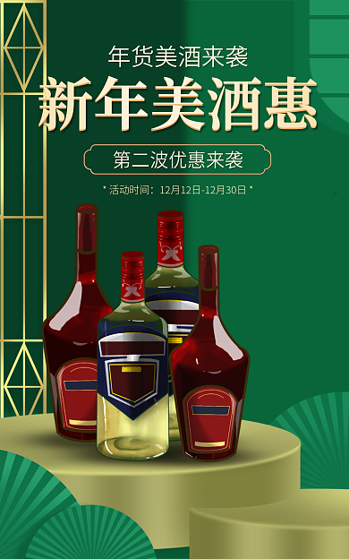 中国风食新年美酒惠酒类电商海报banner