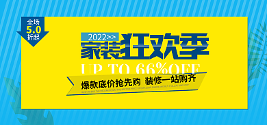 淘宝海报全场折起家居装修房产促销