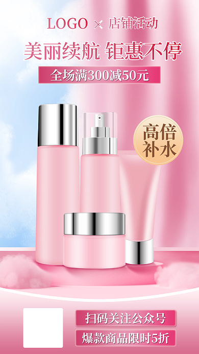 美妆护肤品LOGO店铺活动七夕情人节粉色手机海报