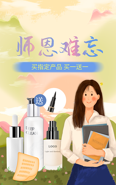 小清新手绘师恩难忘护肤品电商促销海报