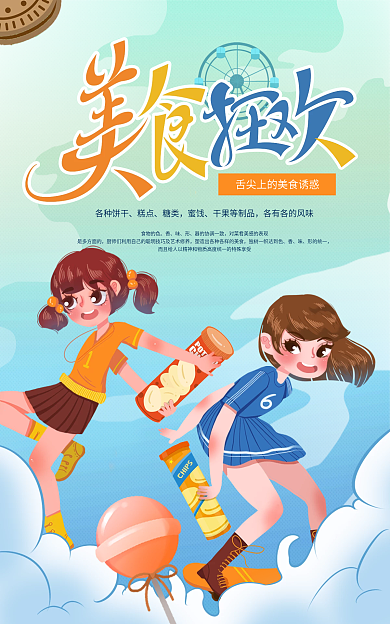 吃货节零食各种饼干糕点氛围创意海报banner