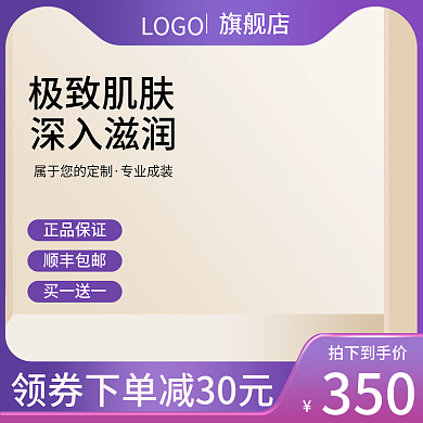 电商淘宝深入滋润极致肌肤促销通用直通车主图