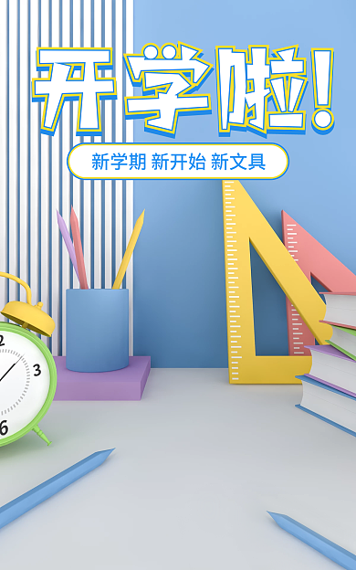 蓝色开学季开学啦学习文具banner