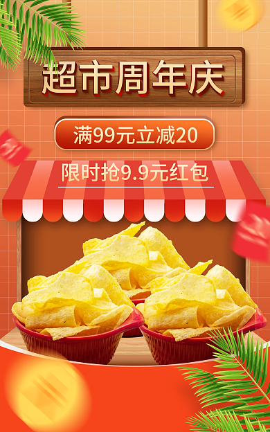 电商淘宝超市周年庆庆活动红色海报