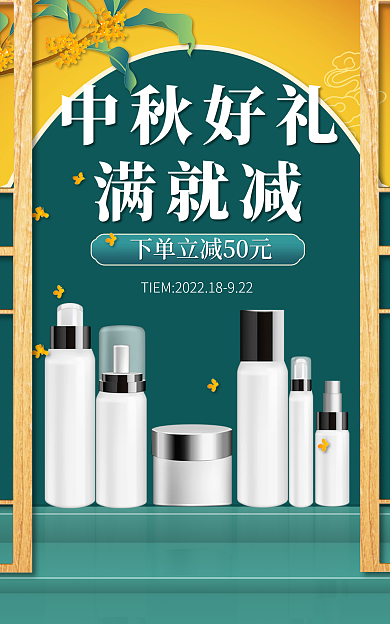 中秋美妆中秋好礼满就减复古护肤品促销海报