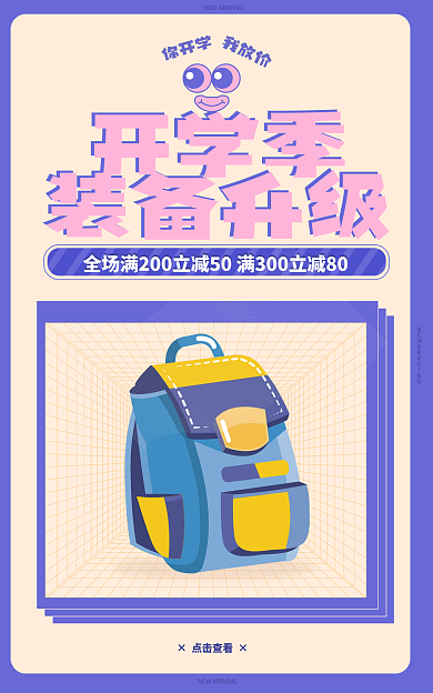 开学季小学生书包文具海报banner