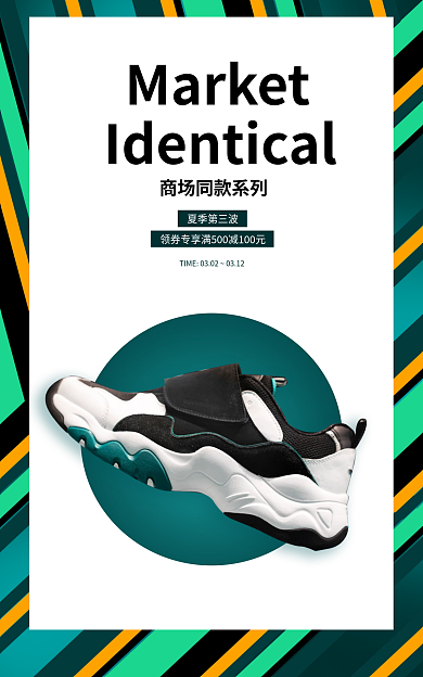 男鞋超级夏季第三波上新电商海报