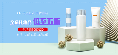 双十一美妆全场化妆品时间小清新电商海报banner