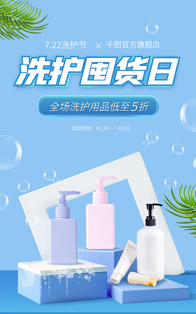 蓝色立体官方旗舰店洗护囤货日产品海报banner