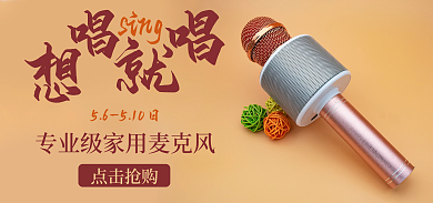 麦克风海报sing点击抢购ktv麦克风k歌金属