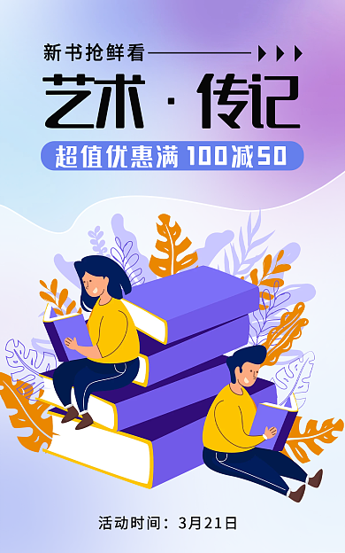 图书促销艺术传记新书抢鲜看渐变风格