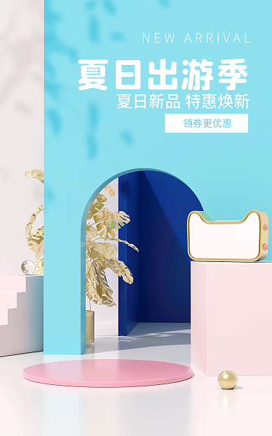 春夏新风尚领券更优惠夏日出游季上新品小清新c4d海报