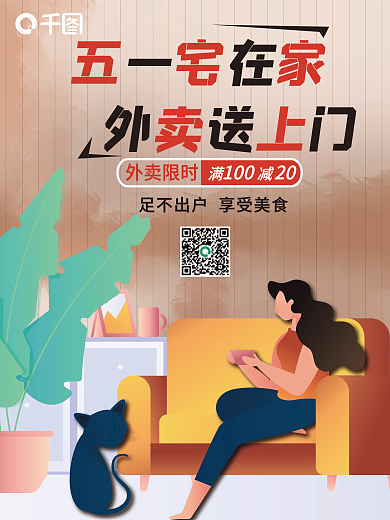 餐饮美食外卖限时五宅家创意海报