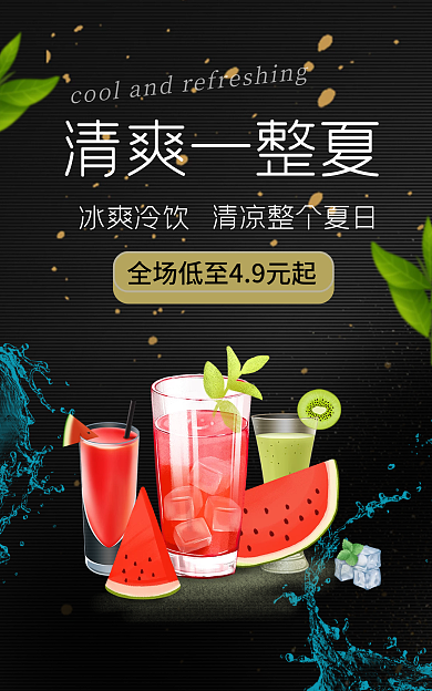 清爽一清爽一整夏冰爽冷饮夏的冰凉饮品