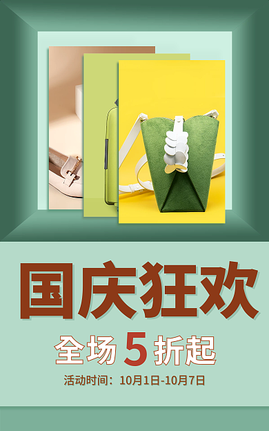 国庆节服装国庆狂欢全场大促海报banner