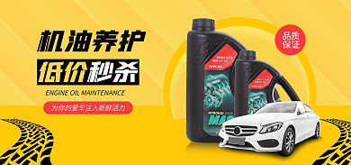 黄色简约机油养护低价秒杀海报banner