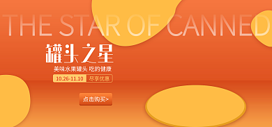 电商橙黄色罐头之星尽享优惠