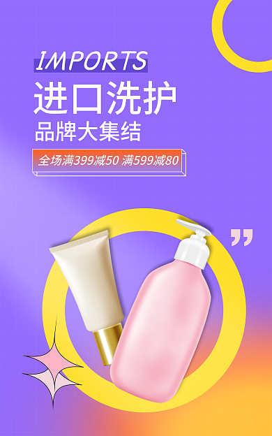 超值进口品牌大集结进口洗护洗护banner