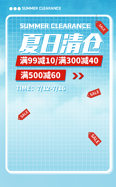 夏日清仓SALE海报