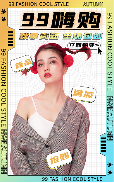 99时尚99嗨购立即购买海报banner女装服装秋