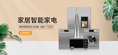 智能家居家电立即购买海报banner