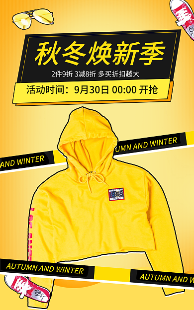 秋冬焕秋冬焕新季活动时间黄色简约海报
