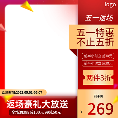红色五一五一特惠不止五折电商主图