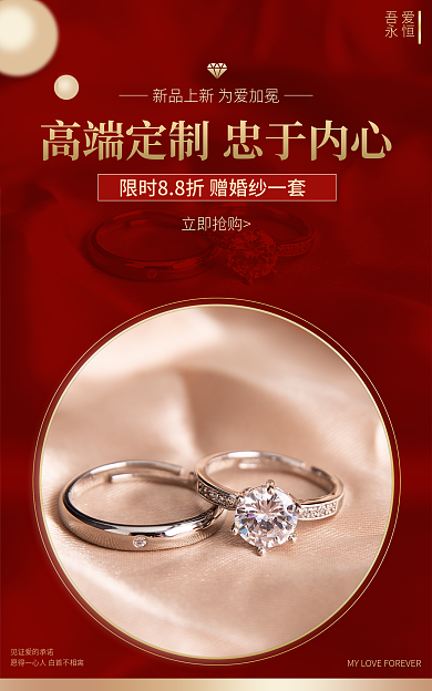 淘宝珠宝饰品吾爱永恒海报banner