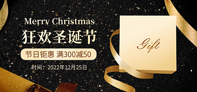 黑色简约时间狂欢圣诞节活动海报banner