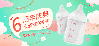 奶瓶促销全场周年庆典banner海报
