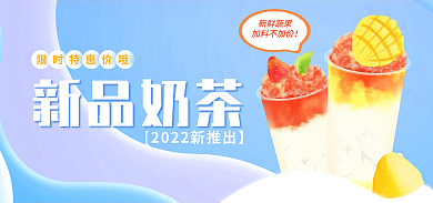 餐饮美食新品奶茶新鲜蔬果促销海报banner