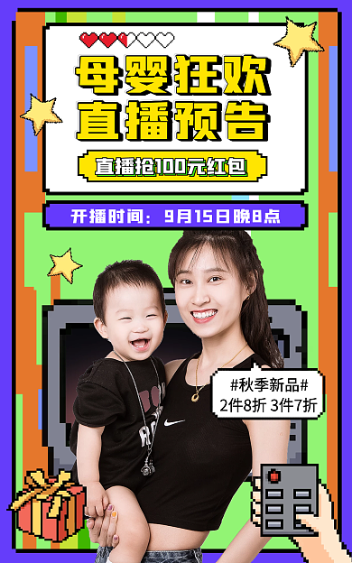 电商淘宝母婴狂欢直播预告母婴活动像素风海报