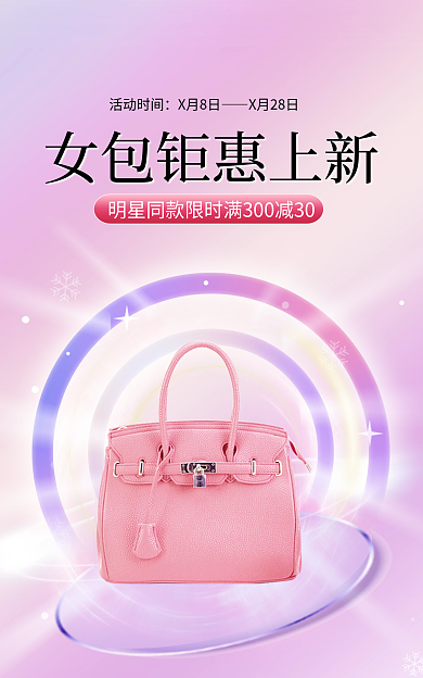 电商淘宝活动时间X月8日女包箱包促销海报